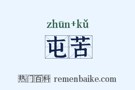 屯苦是什么意思的图片